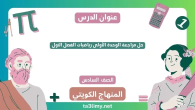 حل مراجعة الوحدة الأولى رياضيات الفصل الاول للصف السادس الكويت